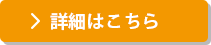 詳細はこちら