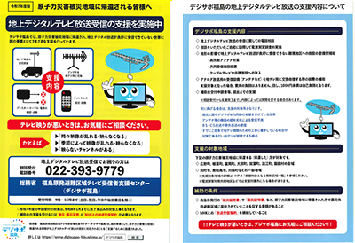 「原子力災害被災地域に帰還される皆さまへ　地上デジタルテレビ放送受信の支援を実施中」