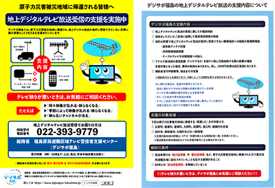 「原子力災害被災地域に帰還される皆さまへ　地上デジタルテレビ放送受信の支援を実施中」